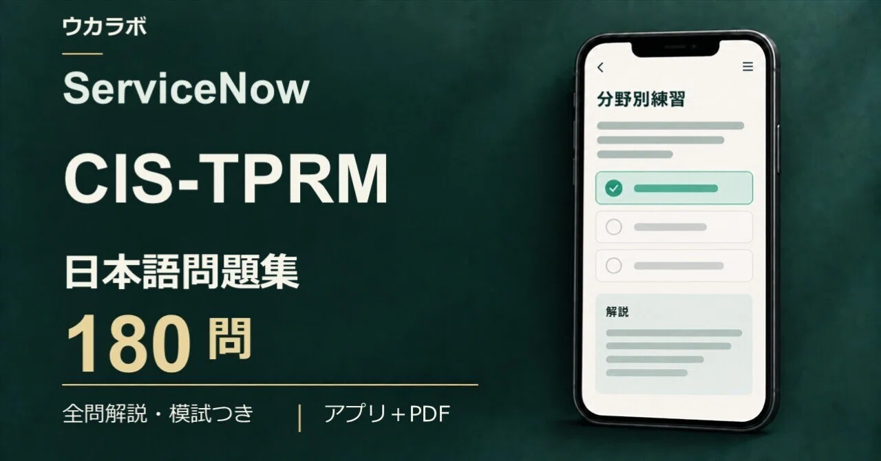 [ServiceNow CIS-TPRM] 180 Japanese Practice Questions | Third-party ...