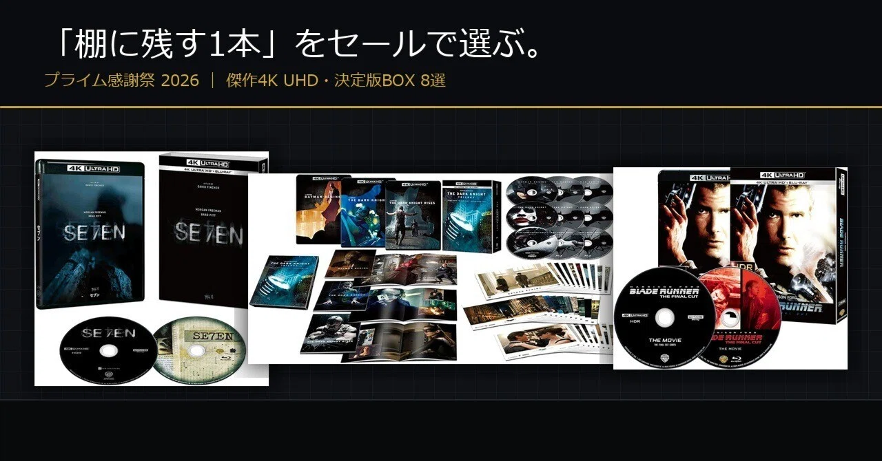 プライム感謝祭2026】要チェック4K UHD・映画BOX 8選｜起野 映