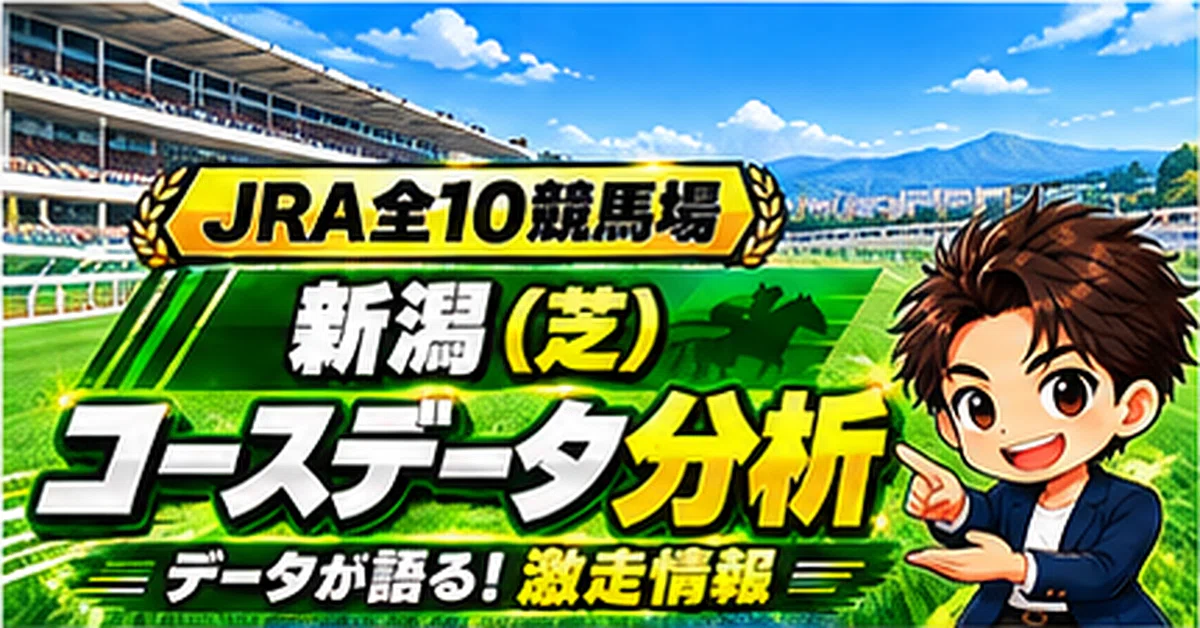 [Niigata Turf 1000m Straight] Course Characteristics and Trends | Ibis ...