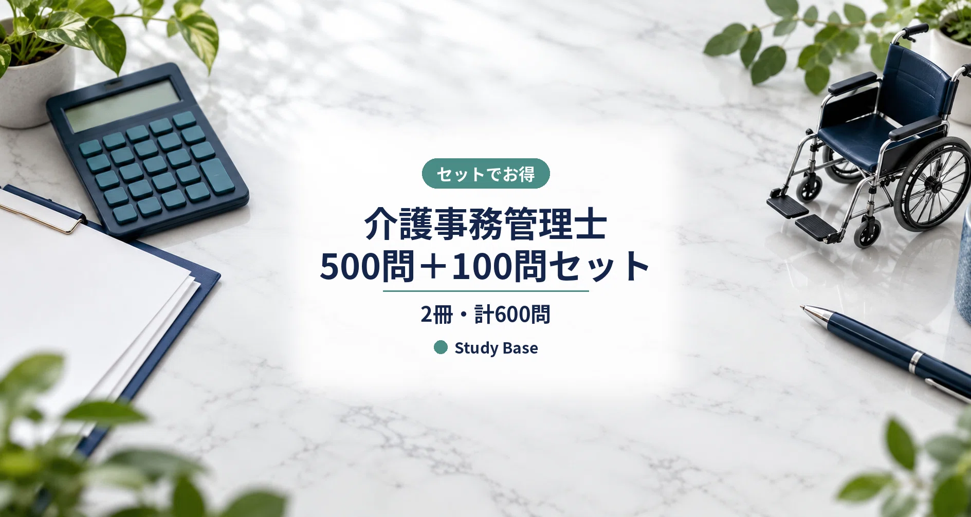 介護事務管理士試験】試験対策問題集100問＋解説付き｜Study Base