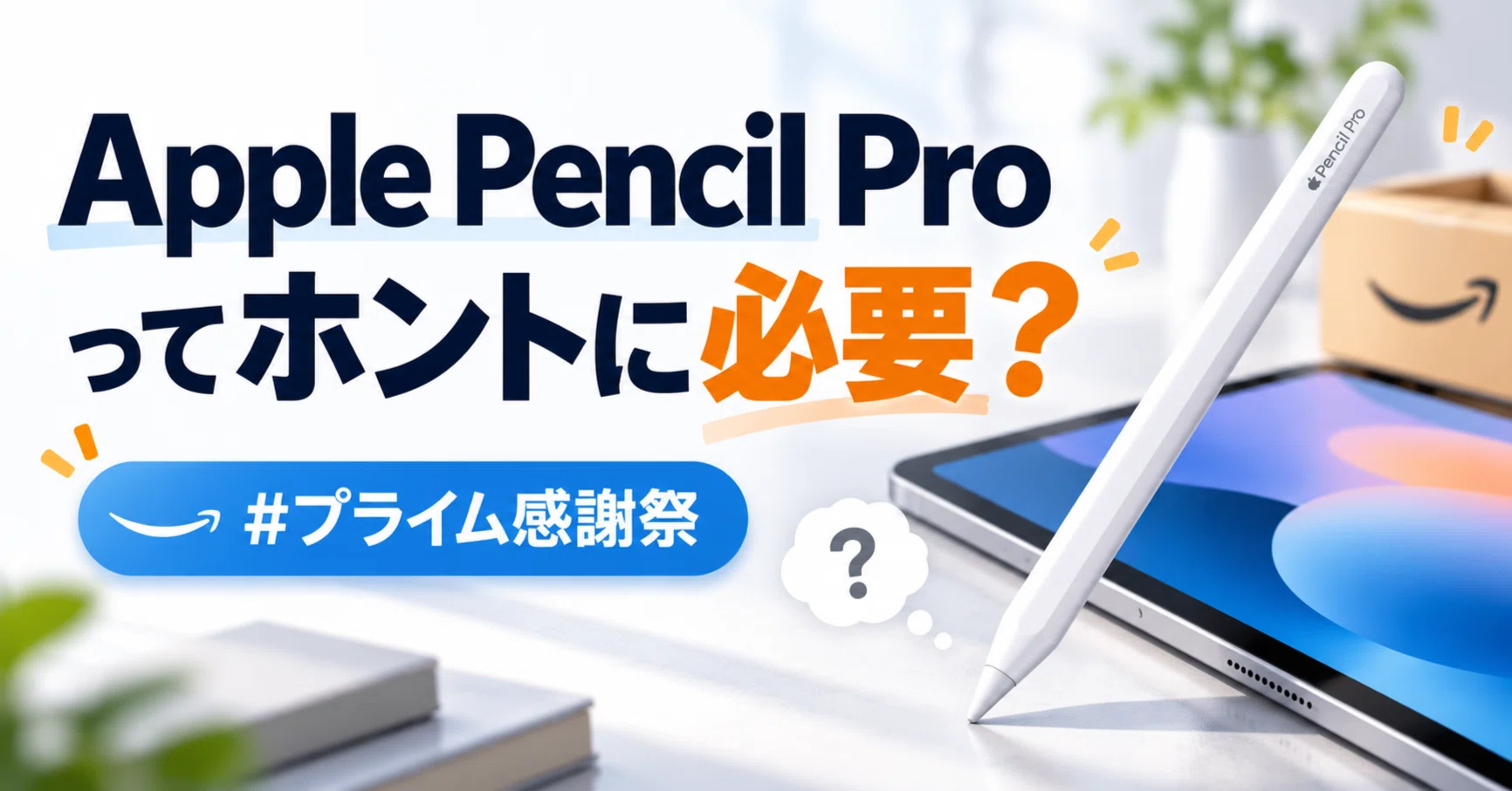 Apple Pencil Proってホントに必要？｜くたくた
