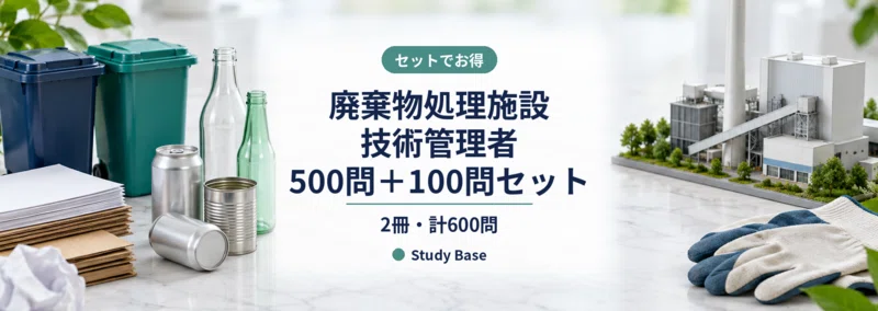 廃棄物処理施設技術管理者】試験対策問題集500問 解答解説付き｜Study