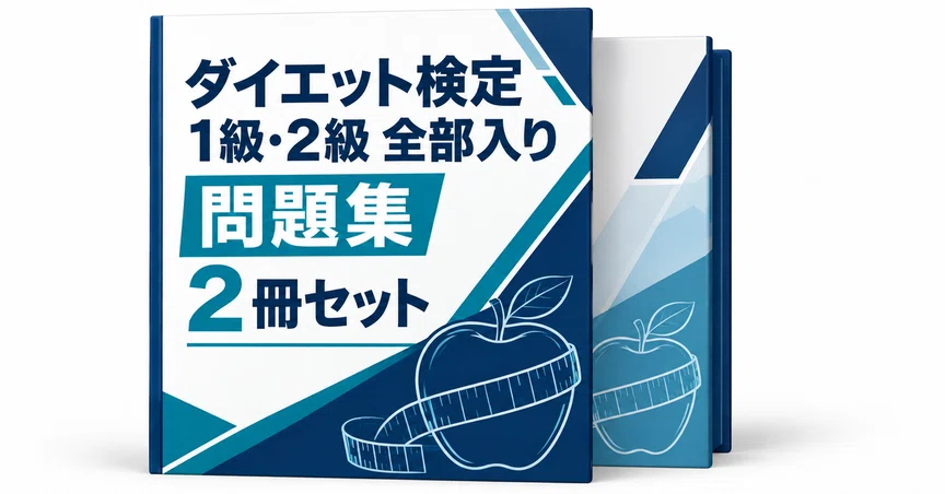24％off】ダイエット検定 1級・2級 全部入り｜直前ノート｜note