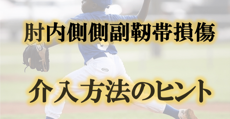 肘内側側副靭帯損傷の介入方法のヒント Y K Note