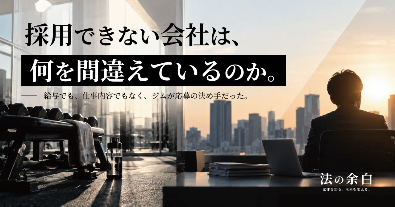 What are companies that cannot hire getting wrong?｜法の余白