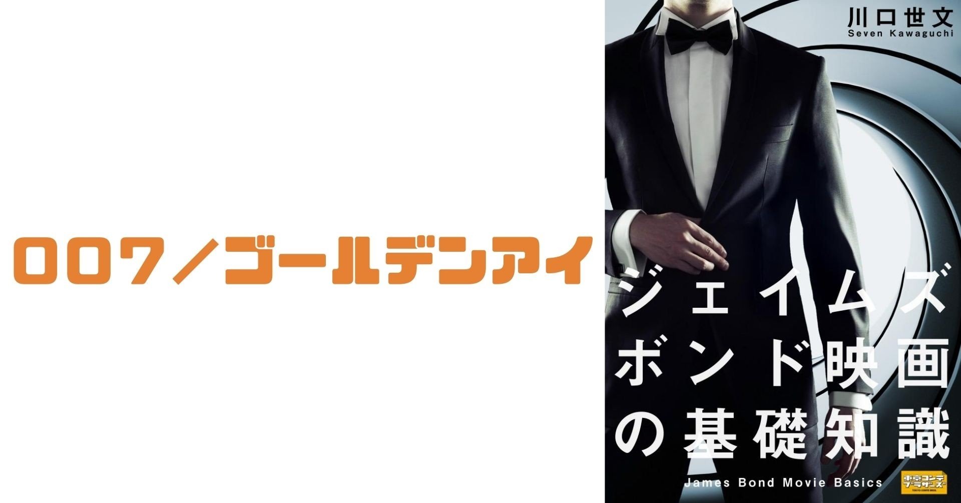 第17作 007 ゴールデンアイ 川口世文 Note 第17作 007 ゴールデンアイ 川口世文 Note