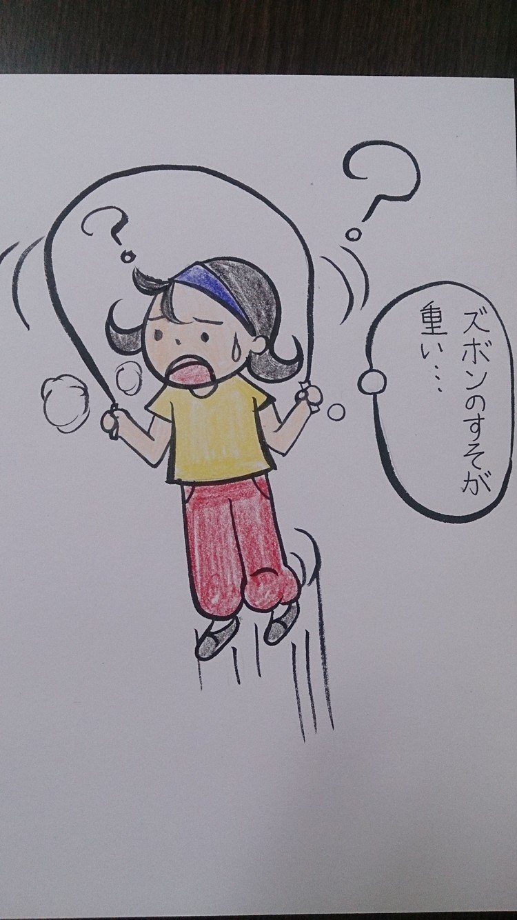 私が小学生のとき
冬の休み時間に縄跳びしていました。
なぜかその日のズボンは裾がやたらと重たくて、飛びにくいかったです。