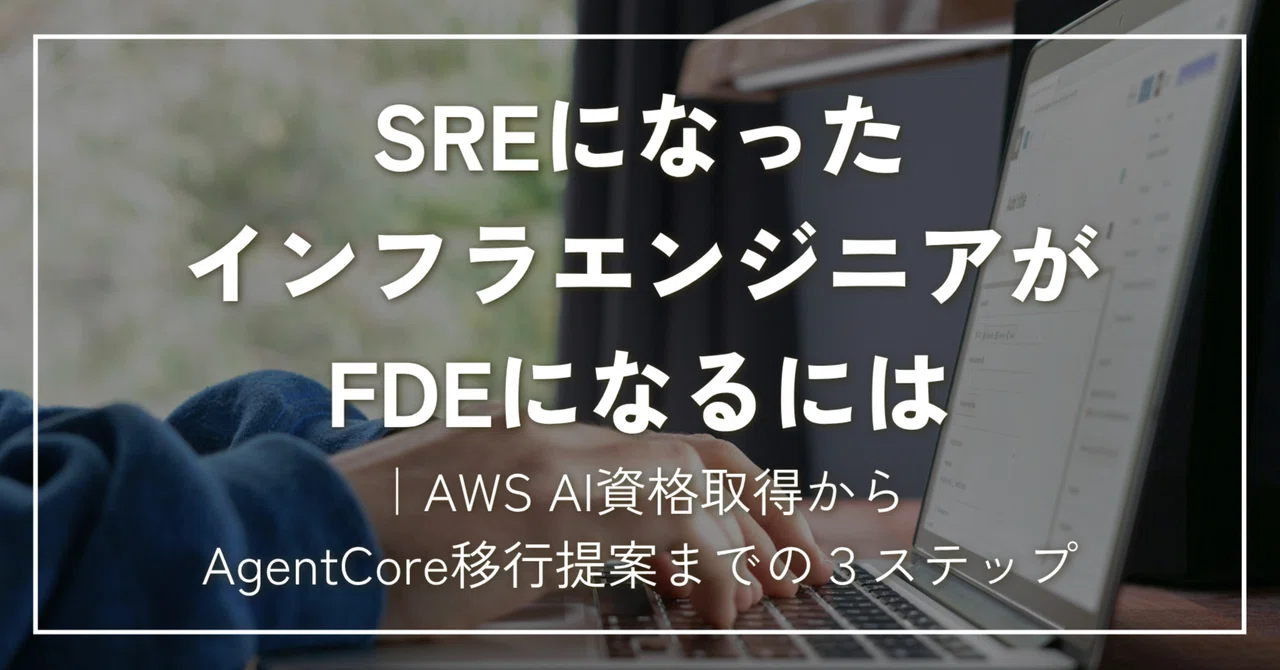 SREになったインフラエンジニアがFDEになるには｜AWS AI資格取得からAgentCore移行提案までの3ステップ | SHIFT Group 技術ブログ