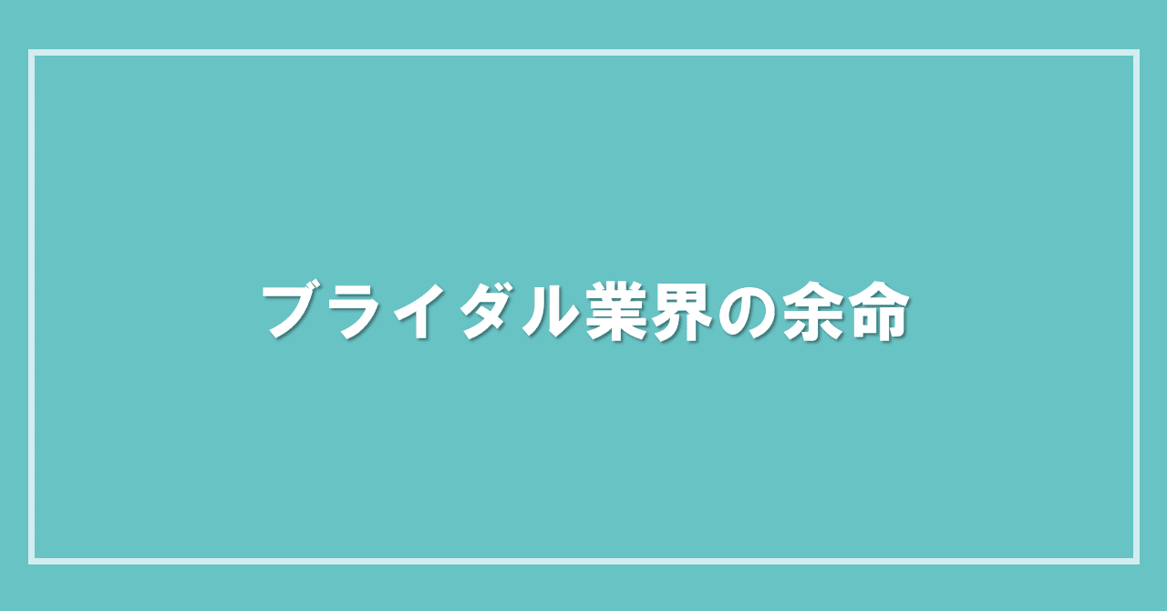 ブライダル業界の余命 年8月13日配信 ブライダル業界の 裏 知恵袋 過去ログ倉庫 Note