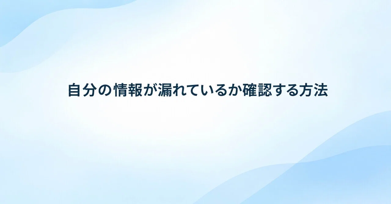 How to check if your information has been leaked｜知る得