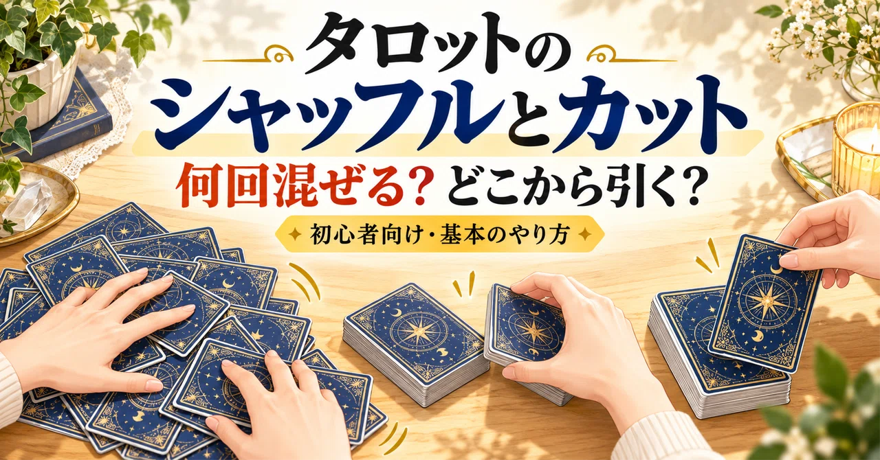 タロットのシャッフルとカットのやり方｜何回混ぜる？どこから引く？