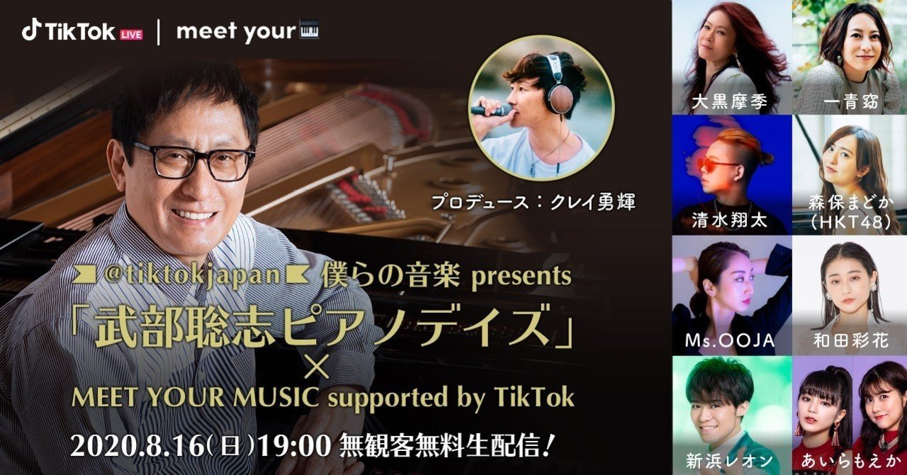 ニュース 僕らの音楽 Presents 武部聡志ピアノデイズ X Meet Your Music Supported By Tiktok 8 16 日 19時からtiktok Liveで生配信 Tiktok Japan 公式 ティックトック Note