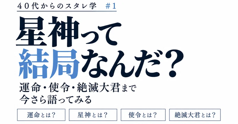 40代からのスタレ学①｜「星神って結局なんだ？」から学び直す