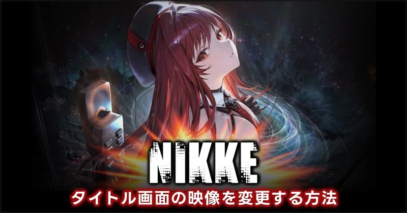勝利の女神：NIKKE【タイトル画面の映像を変更する方法】
