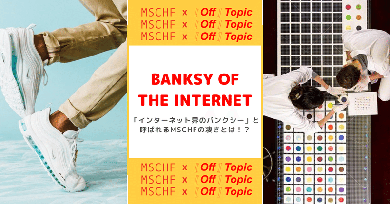 インターネット界のバンクシー と呼ばれるmschfの凄さとは Off Topic オフトピック Note
