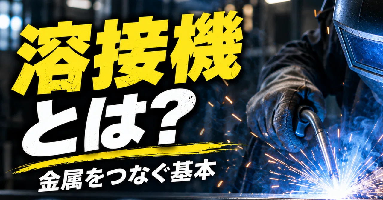 What is a Welding Machine? Explaining Mechanisms, Types, and Selection ...