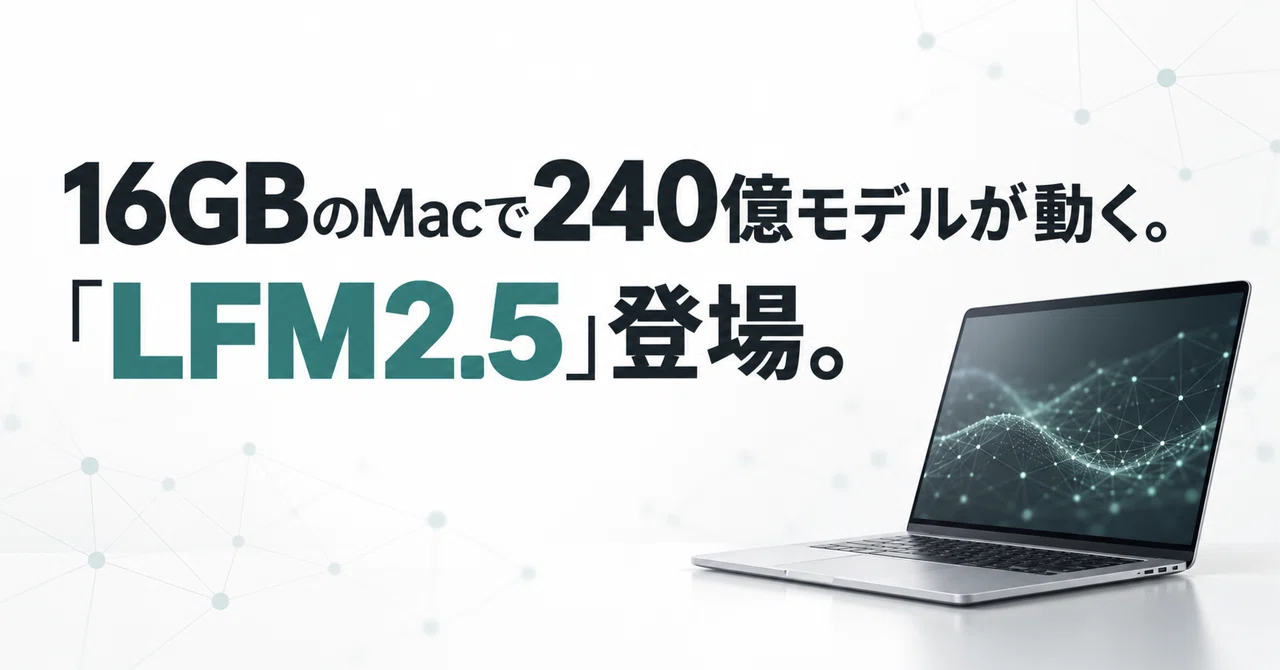 A 24-billion parameter model runs on a 16GB Mac. Introducing 'LFM2.5'.｜ゆるり