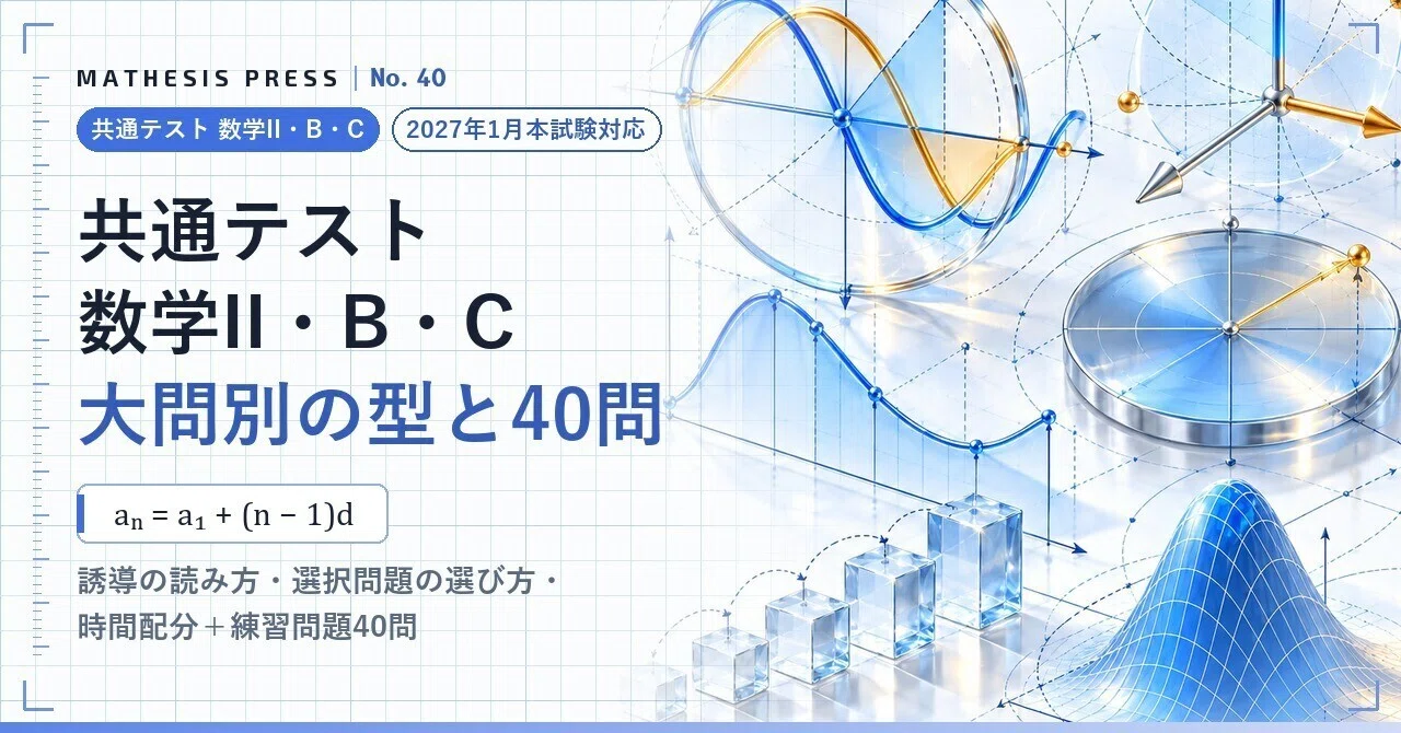 [For the January 2027 Exam] Common Test Mathematics II, B, and C ...