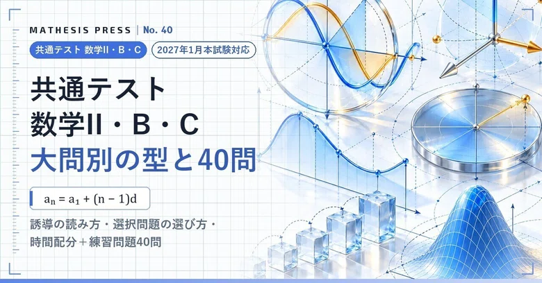 [For the January 2027 Exam] Common Test Mathematics II, B, and C ...