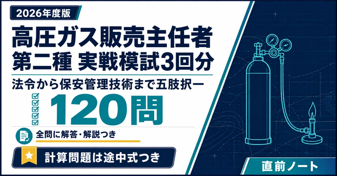 [High Pressure Gas Sales Chief] Type 2 Practical Mock Exams 3 Sets (40 ...