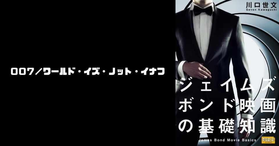 第19作 007 ワールド イズ ノット イナフ 川口世文 Note