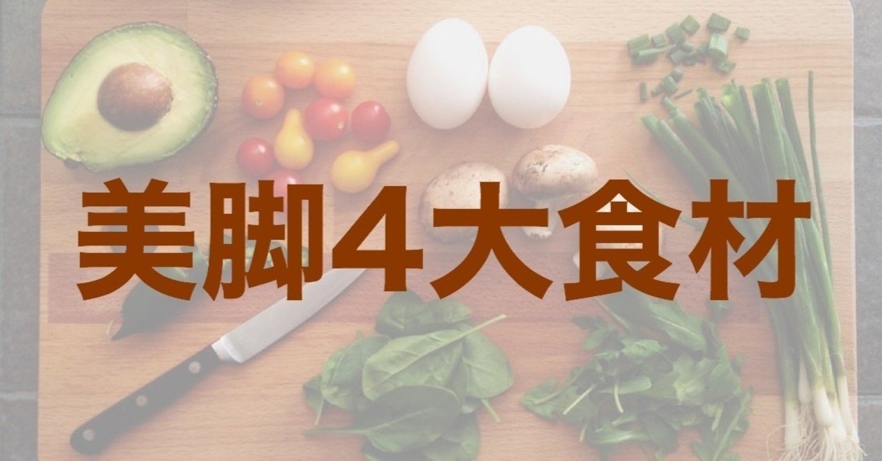 美脚食材 脚痩せに効く4つの食べ物をご紹介 とうま 痩せ習慣でリバウンドゼロ体質へ Note