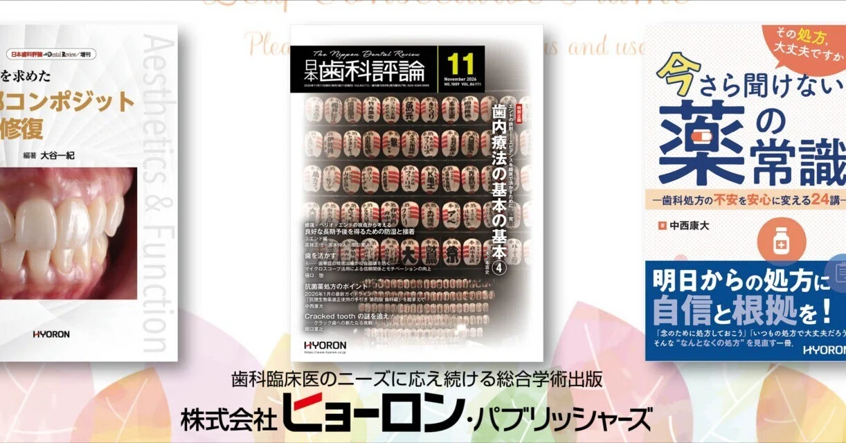 月刊『日本歯科評論』編集部（ヒョーロン・パブリッシャーズ）｜note