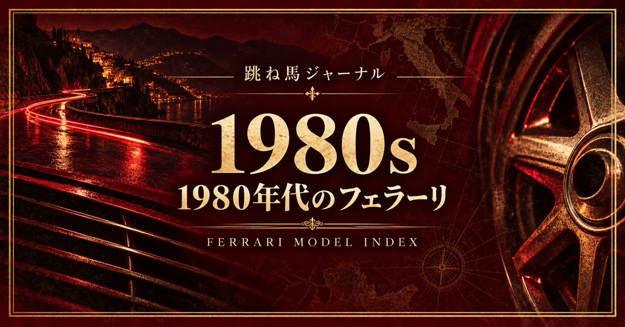 1980s Ferrari | Model Guide & Chronological Index｜NEROの跳ね馬ジャーナル