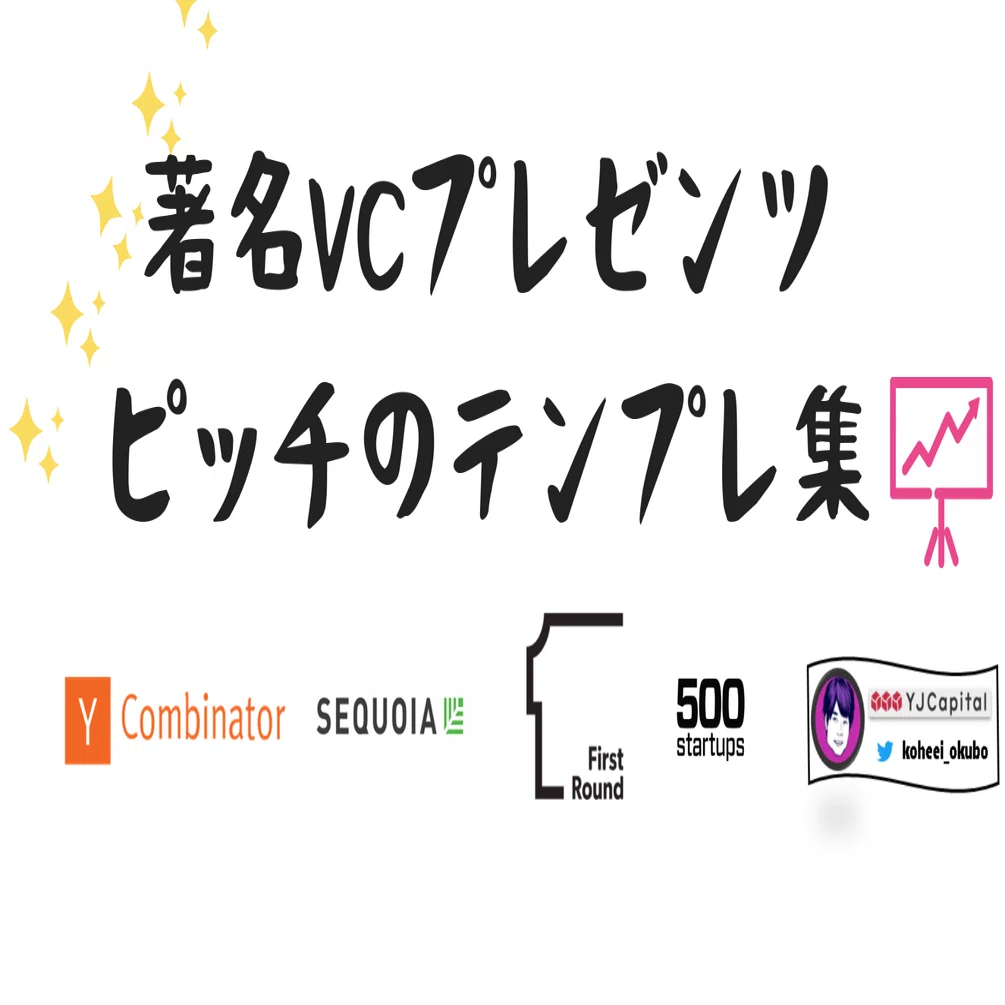かっちー様　商談用ページ 著名VCのピッチテンプレ集】YCombinator、SEQUOIA、First Round