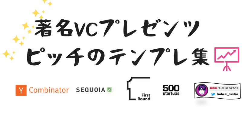 【著名VCのピッチテンプレ集】YCombinator、SEQUOIA、First Round、500startups