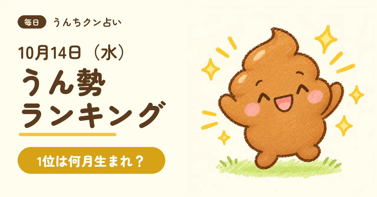 [Poop-kun Fortune Telling] October 14 (Wed) Today's Poop-tune Ranking ...