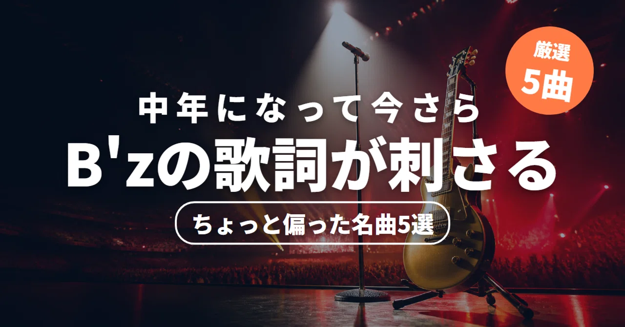 中年になってB'zの歌詞が今さら刺さって困る。ちょっと偏った名曲5選