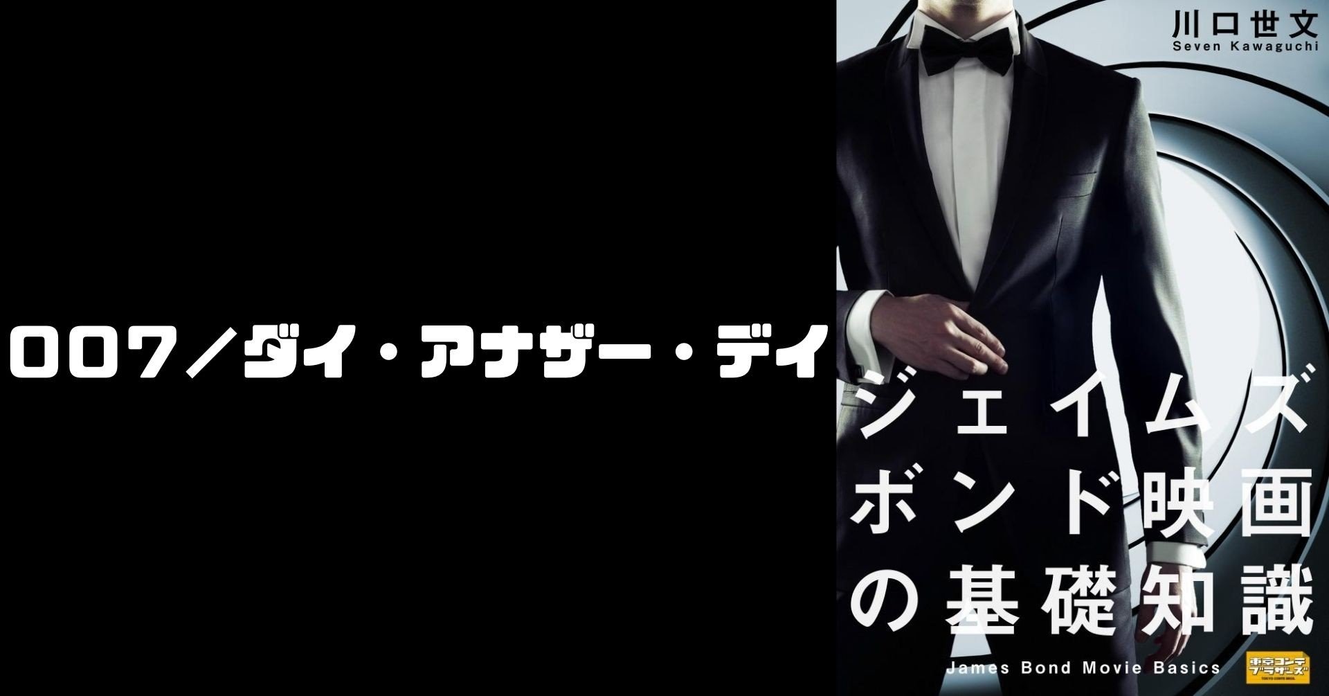 第作 007 ダイ アナザー デイ 川口世文 Note 第作 007 ダイ アナザー デイ 川口世文 Note