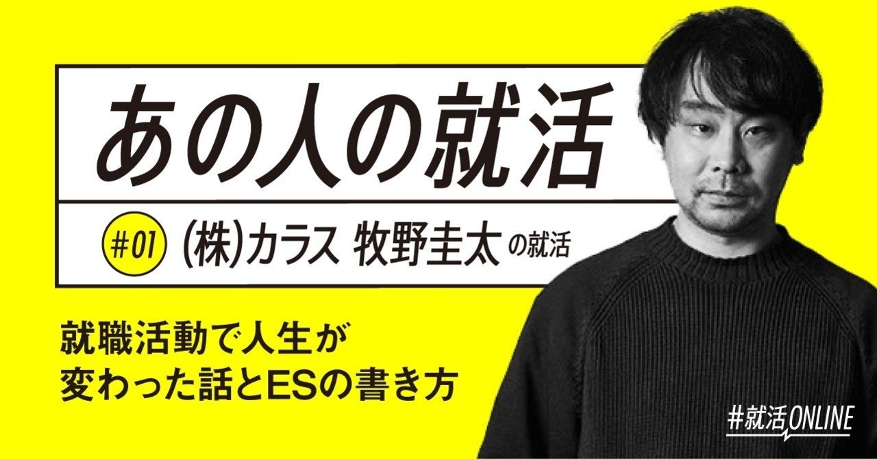 就職活動で人生が変わった話とesの書き方 60字 株 カラス 牧野圭太の就活 就活online Note 就職活動で人生が変わった話とesの書き方 60字 株 カラス 牧野圭太の就活 就活online Note