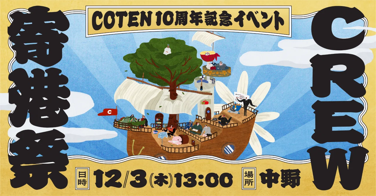 COTEN 10주년 이벤트 “CREW 기항제” 12/3 개최!｜株式会社COTEN