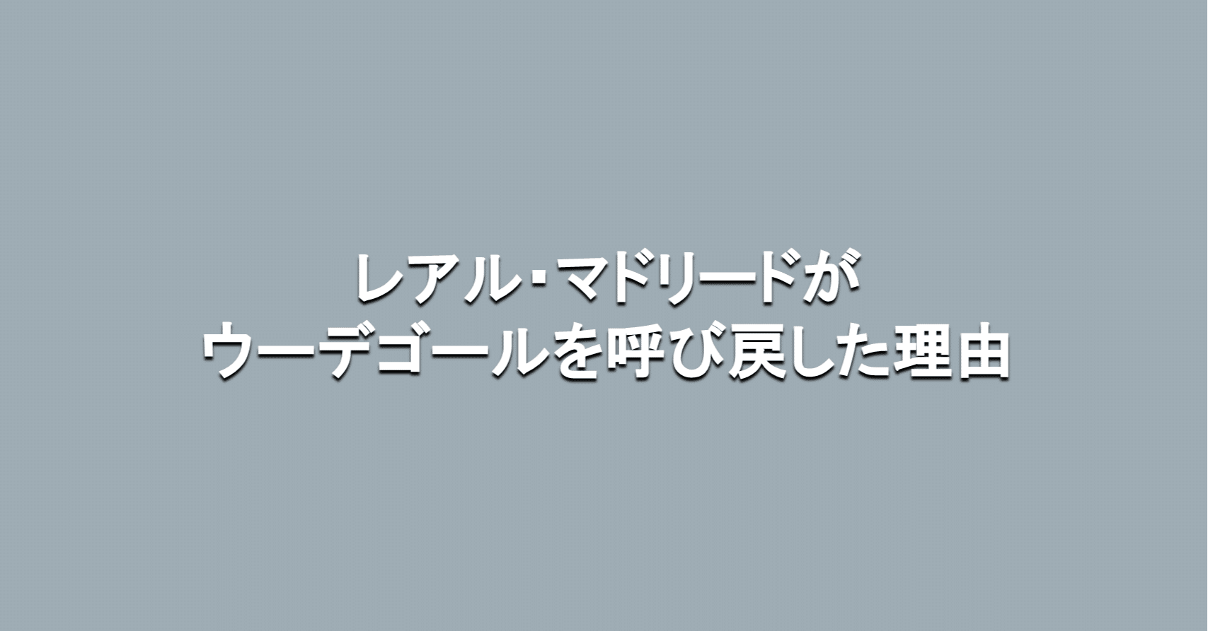 レアル マドリードがウーデゴールを呼び戻した理由 海外サッカーの今 Sagerbafcsec Note