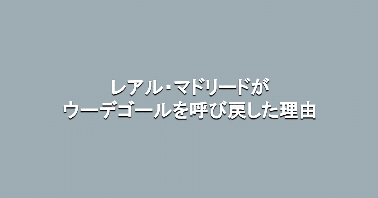 レアル マドリードがウーデゴールを呼び戻した理由 海外サッカーの今 Sagerbafcsec Note