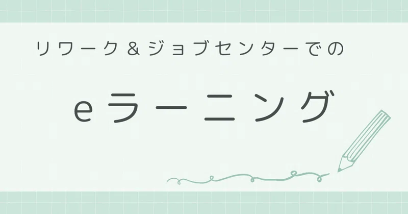 復職後も役立つ学びを。リワーク＆ジョブセンターのeラーニングをご紹介