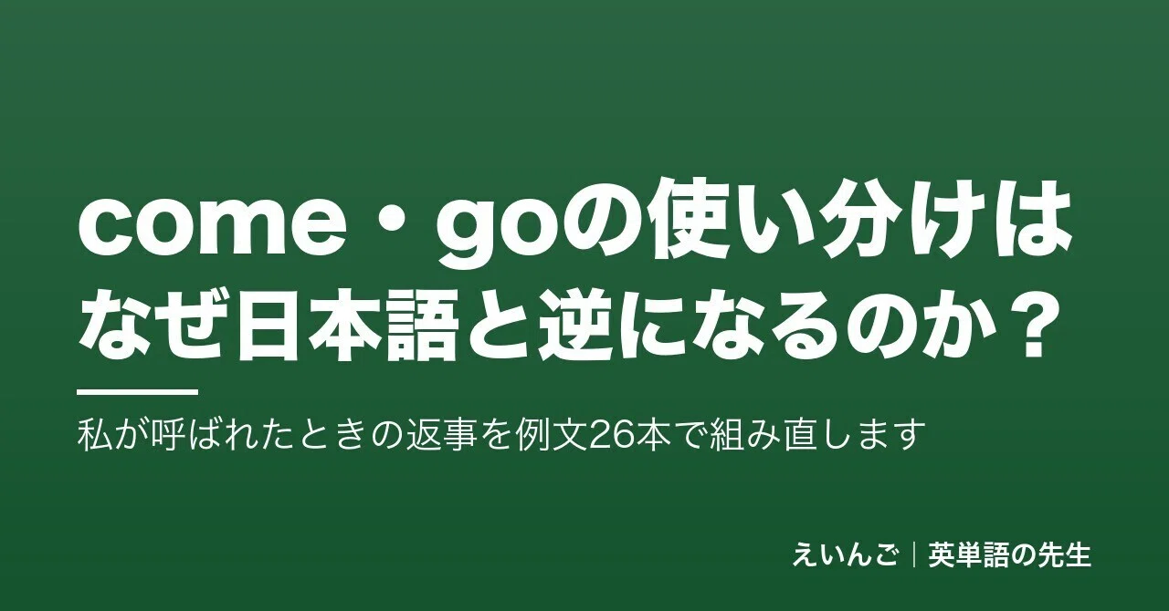 Why is the usage of come and go the opposite of Japanese? I will ...