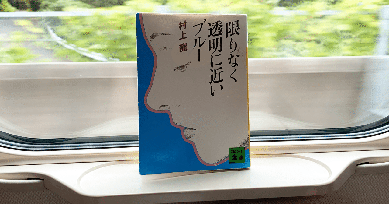 村上龍 の新着タグ記事一覧 Note つくる つながる とどける