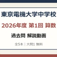 同志社香里中学校 2026年度 前期 算数 解説動画【全7本・大問1無料