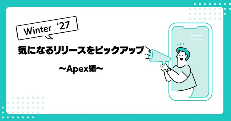 [Winter '27] 気になるリリースをピックアップ〜Apex編〜