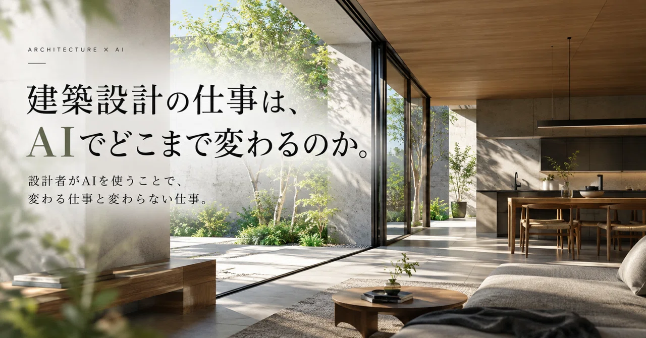 How much will the work of architectural design change with AI?｜建築と、その周辺 ...