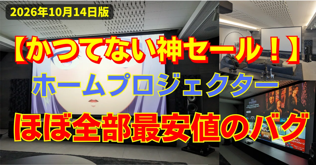 神セール！Amazon プライム感謝祭】プロジェクターの選び方と予算別