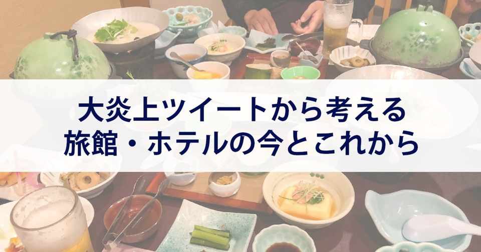 日本旅館にありがちな 豪勢なお食事は おもてなし か 過剰サービス か 廃棄前提おじさん Big Wave 田端大学