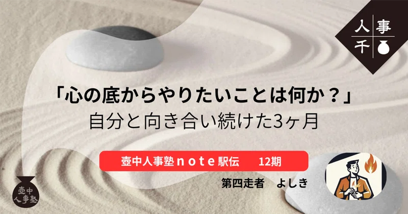「心の底からやりたいことは何か？」自分と向き合い続けた3ヶ月【壺中人事塾note駅伝 12期生-4.よしき】