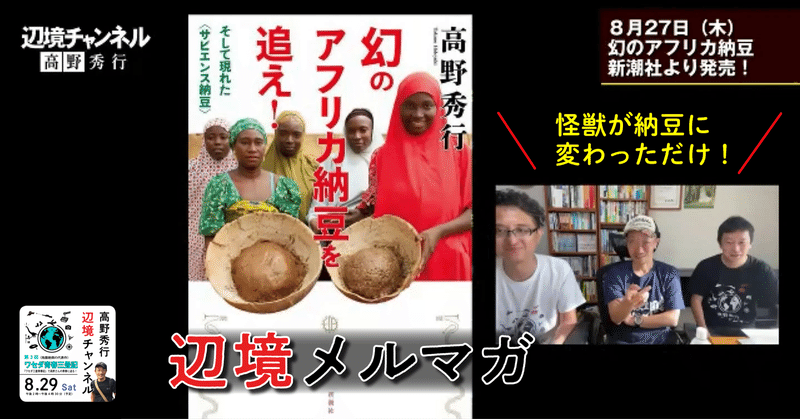 コロナの中で生まれたオンラインLIVE「高野秀行辺境チャンネル」の立ち上げ