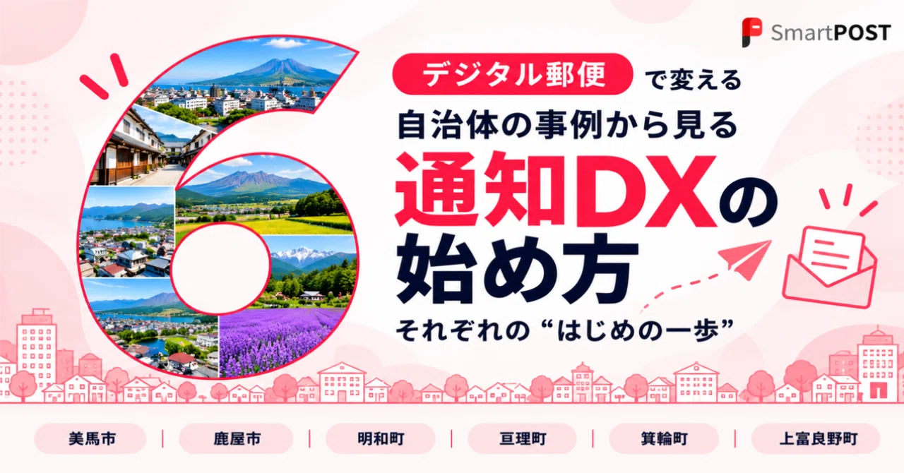 通知DX、どう始める？6自治体のSmartPOST導入事例から見えた、それぞれ