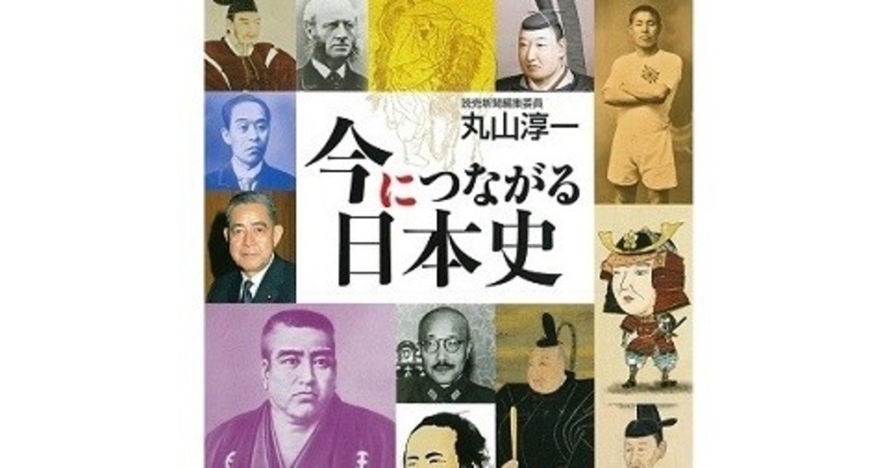 今につながる日本史 全国書店で発売中 丸山淳一 単行本 今につながる日本史 残りわずか Note 今につながる日本史 全国書店で発売中 丸山淳一 単行本 今につながる日本史 残りわずか Note