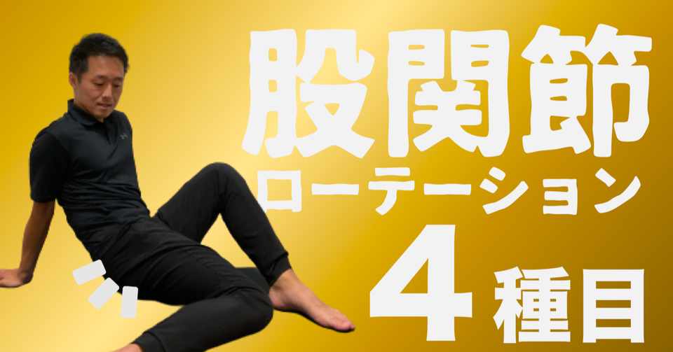 ４分 股関節の回旋柔軟性向上ストレッチ 野球 ゴルフ Fujimoto Taishi Note